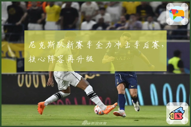 尼克斯队新赛季全力冲击季后赛，核心阵容再升级