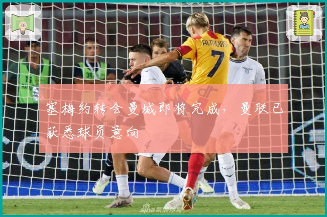 塞梅约转会曼城即将完成，曼联已获悉球员意向