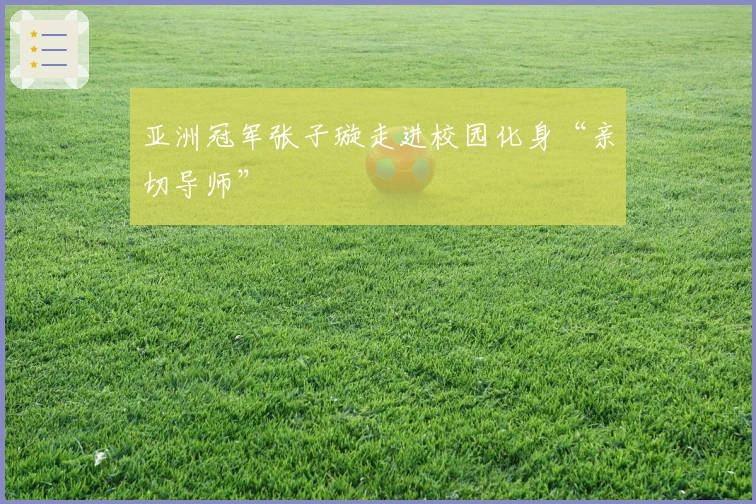 亚洲冠军张子璇走进校园化身“亲切导师”