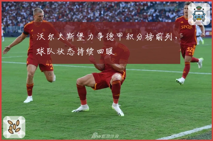 沃尔夫斯堡力争德甲积分榜前列，球队状态持续回暖