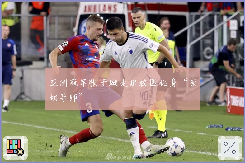 亚洲冠军张子璇走进校园化身“亲切导师”