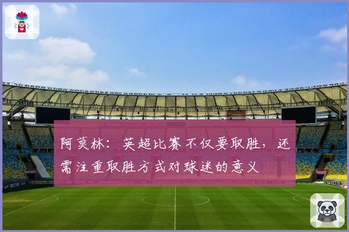 阿莫林：英超比赛不仅要取胜，还需注重取胜方式对球迷的意义