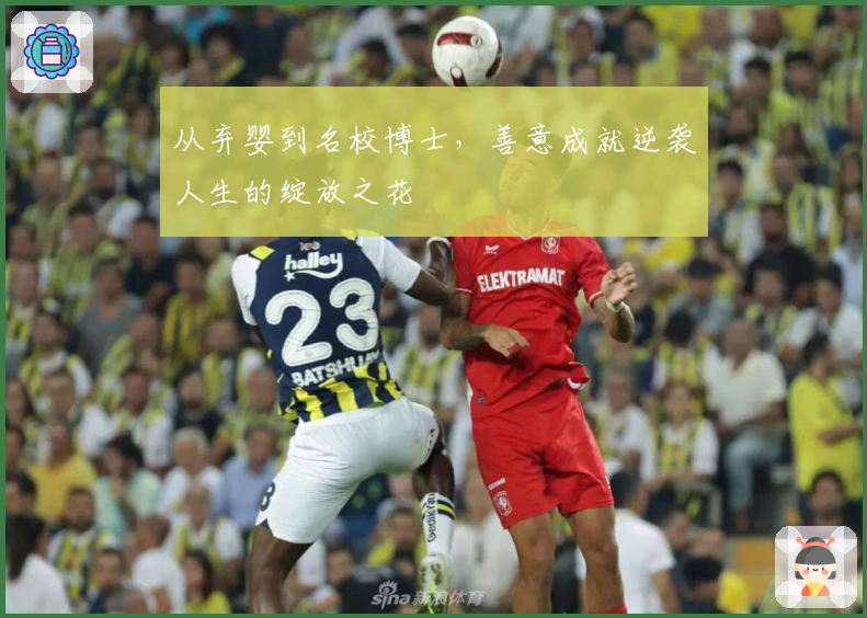 从弃婴到名校博士，善意成就逆袭人生的绽放之花