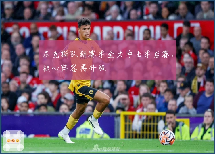 尼克斯队新赛季全力冲击季后赛，核心阵容再升级